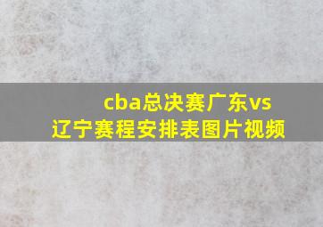 cba总决赛广东vs辽宁赛程安排表图片视频