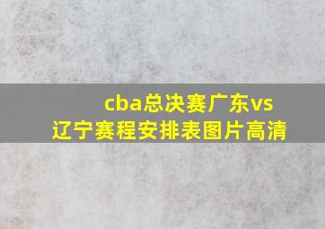 cba总决赛广东vs辽宁赛程安排表图片高清