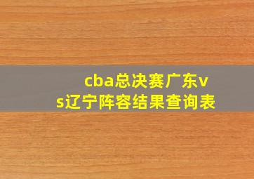 cba总决赛广东vs辽宁阵容结果查询表