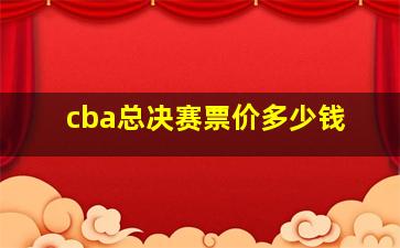 cba总决赛票价多少钱