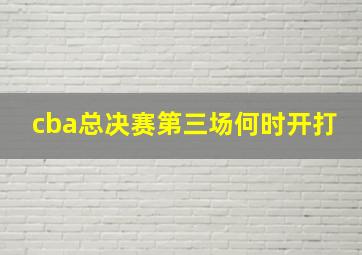 cba总决赛第三场何时开打