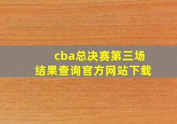 cba总决赛第三场结果查询官方网站下载