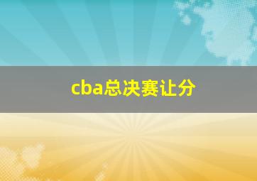 cba总决赛让分