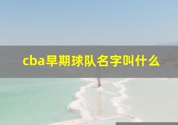 cba早期球队名字叫什么