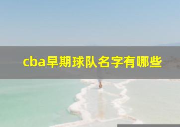 cba早期球队名字有哪些