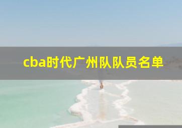 cba时代广州队队员名单