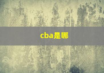 cba是哪