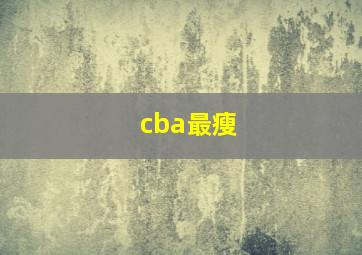 cba最瘦