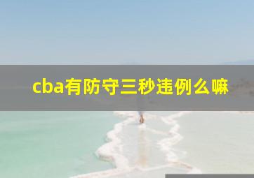 cba有防守三秒违例么嘛