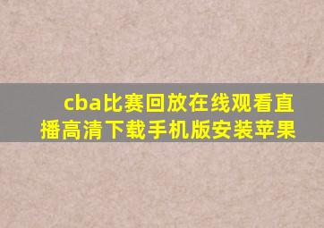 cba比赛回放在线观看直播高清下载手机版安装苹果