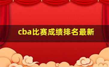 cba比赛成绩排名最新