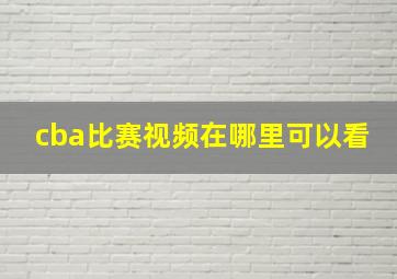 cba比赛视频在哪里可以看