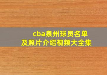 cba泉州球员名单及照片介绍视频大全集