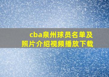 cba泉州球员名单及照片介绍视频播放下载