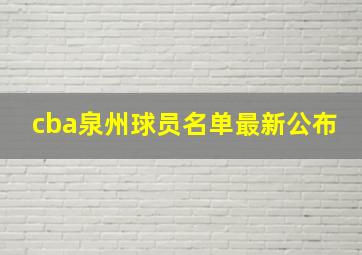 cba泉州球员名单最新公布