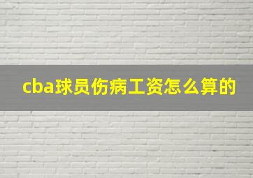 cba球员伤病工资怎么算的