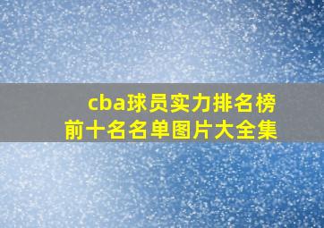 cba球员实力排名榜前十名名单图片大全集