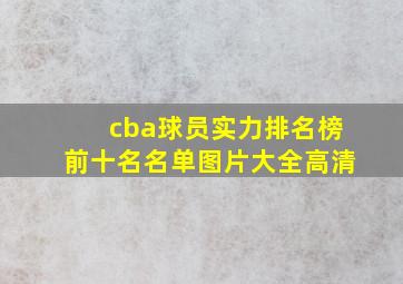 cba球员实力排名榜前十名名单图片大全高清