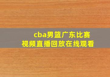 cba男篮广东比赛视频直播回放在线观看