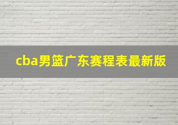 cba男篮广东赛程表最新版