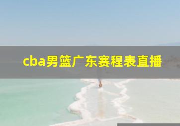 cba男篮广东赛程表直播