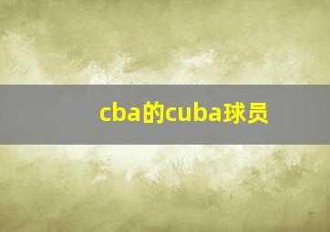 cba的cuba球员