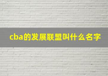 cba的发展联盟叫什么名字