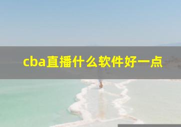 cba直播什么软件好一点