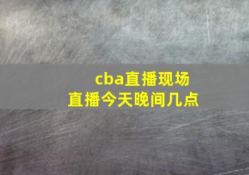 cba直播现场直播今天晚间几点