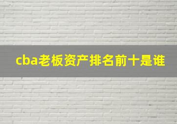 cba老板资产排名前十是谁