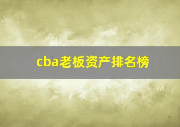 cba老板资产排名榜