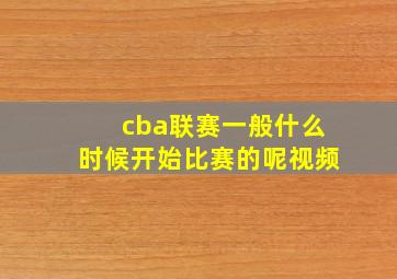 cba联赛一般什么时候开始比赛的呢视频