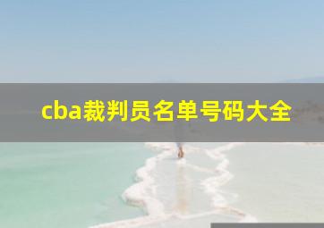 cba裁判员名单号码大全