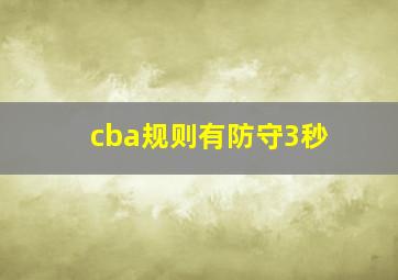 cba规则有防守3秒