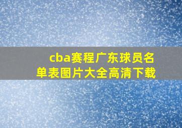 cba赛程广东球员名单表图片大全高清下载