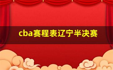 cba赛程表辽宁半决赛