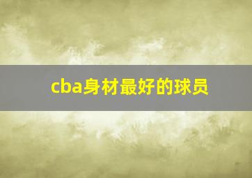 cba身材最好的球员