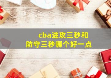 cba进攻三秒和防守三秒哪个好一点