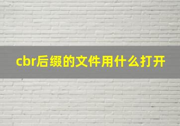 cbr后缀的文件用什么打开