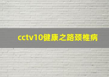 cctv10健康之路颈椎病