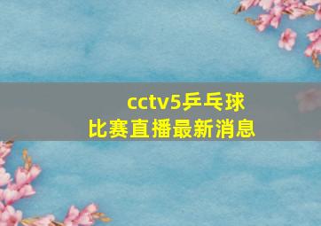 cctv5乒乓球比赛直播最新消息