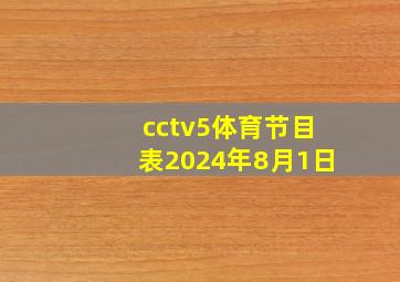 cctv5体育节目表2024年8月1日