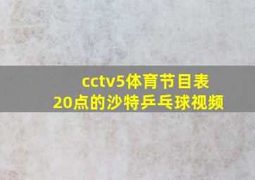 cctv5体育节目表20点的沙特乒乓球视频