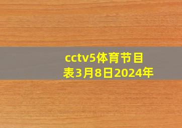 cctv5体育节目表3月8日2024年