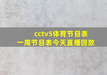 cctv5体育节目表一周节目表今天直播回放