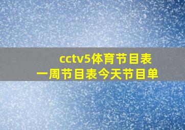 cctv5体育节目表一周节目表今天节目单