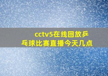 cctv5在线回放乒乓球比赛直播今天几点