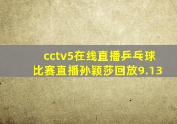 cctv5在线直播乒乓球比赛直播孙颖莎回放9.13