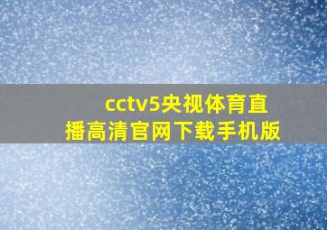 cctv5央视体育直播高清官网下载手机版