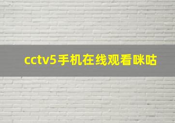 cctv5手机在线观看咪咕